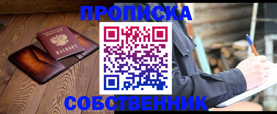 прописка от собственника в Астрахани